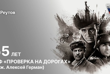 День в истории: 24 марта 1971 года – На советские экраны вышел фильм «Проверка на дорогах» Алексея Германа