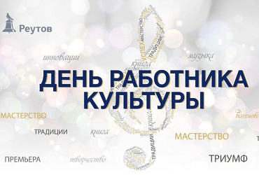 25 марта – День работника культуры
