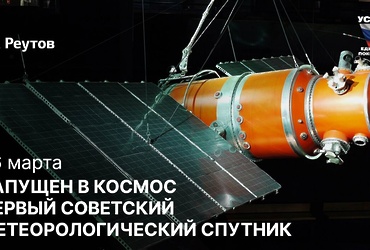 День в истории: 26 марта 1969 года – Запуск в космос первого советского метеорологического спутника