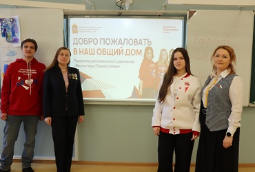 «Мы вместе»: школьники Реутова встретились с волонтёрами