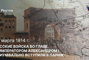 День в истории: 31 марта 1814 года – Русские войска во главе с императором Александром I триумфально вступили в Париж