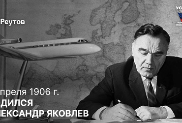 День в истории: 1 апреля 1906 года – Родился советский авиаконструктор, создатель самолётов серии «Як» Александр Яковлев