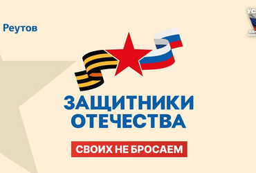 День в истории: 3 апреля 2023 года – Президент РФ Владимир Владимирович Путин подписал Указ о создании Государственного фонда поддержки участников СВО «Защитники Отечества»