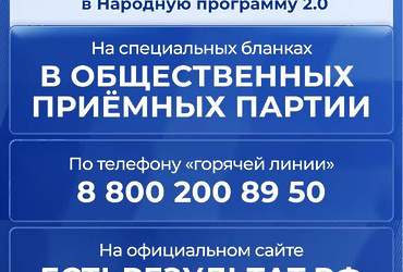 Реутовчане могут принять участие в формировании Народной программы «Единой России»