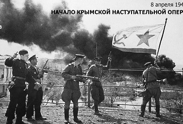 День в истории: 8 апреля 1944 года – Начало Крымской наступательной операции