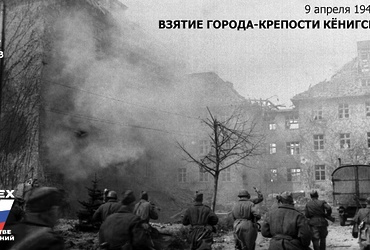 День в истории: 9 апреля 1945 года – Взятие города‑крепости Кёнигсберга