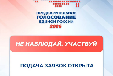 Регистрация кандидатов от партии «Единая Россия» для участия в предварительном голосовании продолжается