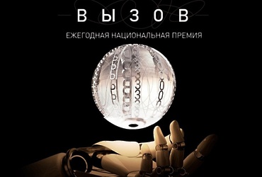 Фонд развития научно‑культурных связей «Вызов» ведет приём заявок на Национальную премию в области будущих технологий «Вызов» 2026 года