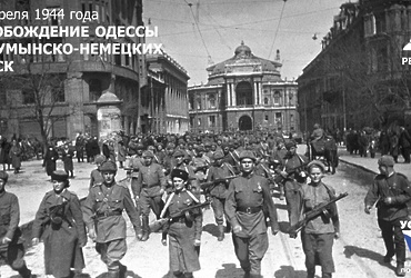День в истории: 10 апреля 1944 года – Освобождение Одессы от румынско‑немецких войск