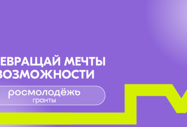 МИМП МО совместно с Фондом президентских грантов уже в 6 раз проводит конкурс для НКО на развитие гражданского общества 