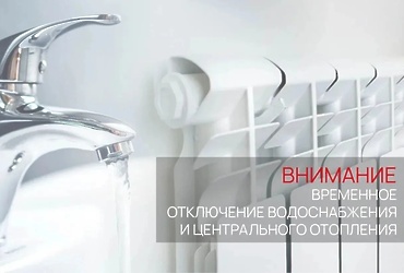 Временное отключение водоснабжения и центрального отопления