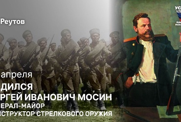 День в истории: 14 апреля 1849 года – Родился русский конструктор стрелкового оружия, генерал‑майор Сергей Мосин