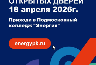 ГАПОУ МО ПК «Энергия» приглашает будущих абитуриентов на День открытых дверей