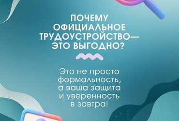Напоминаем вам о гарантиях и преимуществах официальной работы для сотрудника