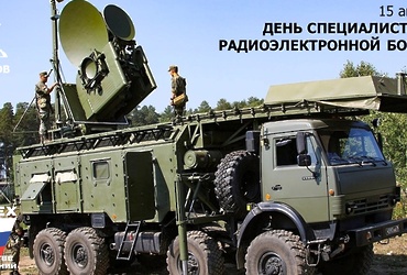 15 апреля – День специалиста по радиоэлектронной борьбе