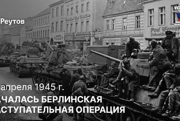 День в истории: 16 апреля 1945 года – Начало Берлинской наступательной операции