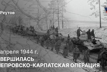 День в истории: 17 апреля 1944 года – Закончилась Днепровско‑Карпатская операция