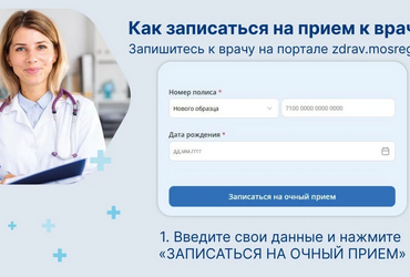Рассказываем, как записаться на приём к врачу