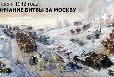 День в истории: 20 апреля 1942 года – Окончание битвы за Москву