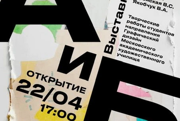 Музейно‑выставочный центр Реутова приглашает всех желающих на выставку «А и Б»