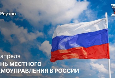 21 апреля – День местного самоуправления РФ