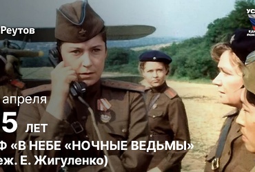 День в истории: 22 апреля 1981 года – На экраны вышел художественный фильм «В небе «ночные ведьмы»