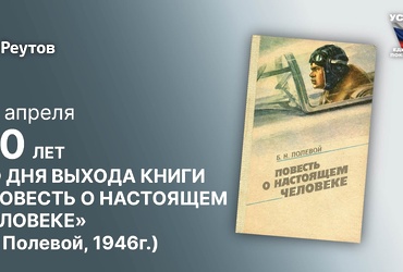 День в истории: 23 апреля 1946 года – Было опубликовано произведение Бориса Полевого «Повесть о настоящем человеке»