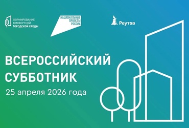 Уважаемые жители Реутова!