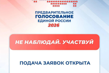 Регистрация кандидатов от партии «Единая Россия» для участия в предварительном голосовании продолжается