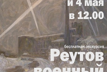 Реутовский Музейно‑выставочный центр приглашает всех желающих посетить бесплатную экскурсию «Реутов военный»