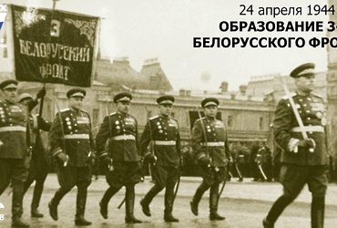 День в истории: 24 апреля 1944 года – Образование 3‑его Белорусского фронта