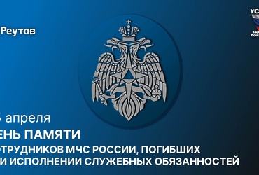 25 апреля – День памяти сотрудников МЧС России, погибших при исполнении служебных обязанностей