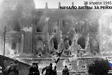День в истории: 28 апреля 1945 года – начало боевой операции Красной Армии по захвату Рейхстага