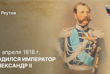 День в истории: 29 апреля 1818 года – Родился император Александр II
