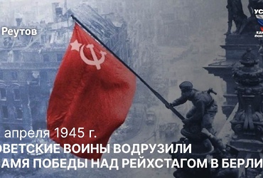День в истории: 30 апреля 1945 года – Солдаты Красной Армии водрузили Знамя Победы над Рейхстагом