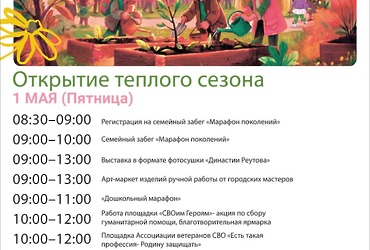 Приглашаем всех желающих принять участие в общеобластном мероприятии «Открытие теплого сезона» в парке «Фабричный пруд», которое пройдёт завтра с 09:00 до 13:00