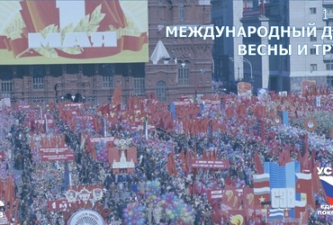 1 мая – Международный день Весны и Труда