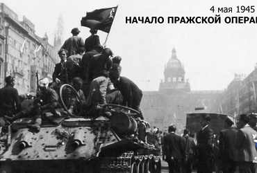 День в истории: 4 мая 1945 года – начало Пражской операции