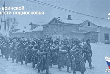 6 мая – День воинской доблести Подмосковья