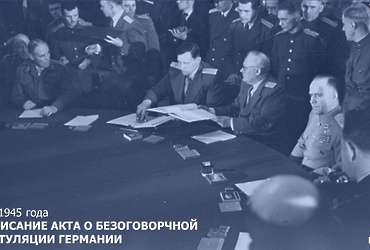 День в истории: 8 мая 1945 года – Подписание Акта о безоговорочной капитуляции Германии