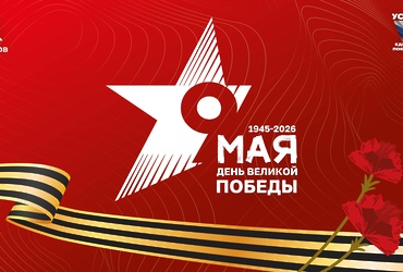 9 мая – День Великой Победы