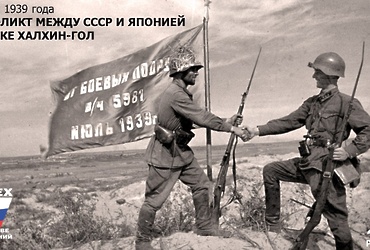 День в истории: 11 мая 1939 года – Начало вооружённого конфликта между СССР и Японской империей на реке Халхин‑Гол