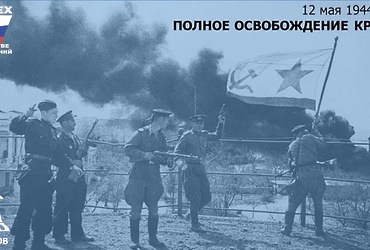 День в истории: 12 мая 1944 года – Полное освобождение Крыма от немецких захватчиков