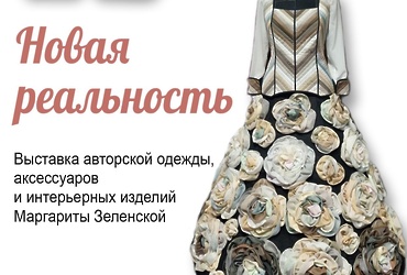 Музейно‑выставочный центр Реутова приглашает всех желающих на открытие выставки текстильных работ Маргариты Зеленской «Новая реальность»