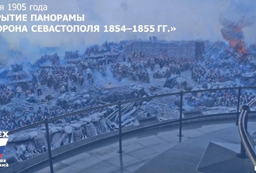 День в истории: 14 мая 1905 года – Открытие панорамы «Оборона Севастополя 1854–1855 гг.»