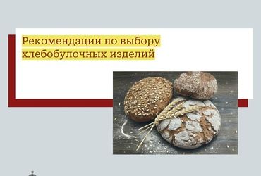 Рекомендации по выбору хлебобулочных изделий