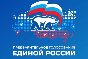 «Единая Россия» завершила регистрацию кандидатов на предварительное голосование