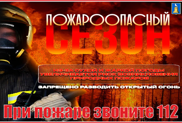 Внимание! Весенне‑летний пожароопасный сезон!
