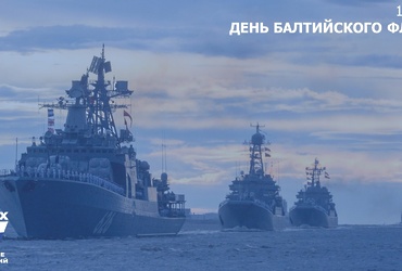 18 мая – День Балтийского флота