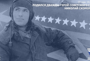 День в истории: 19 мая 1920 года – Родился маршал авиации, дважды Герой Советского Союза Николай Скоморохов